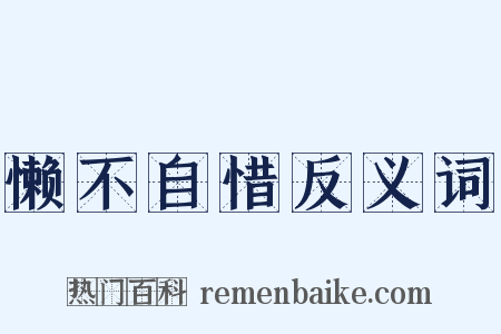 懒不自惜反义词是什么意思的图片